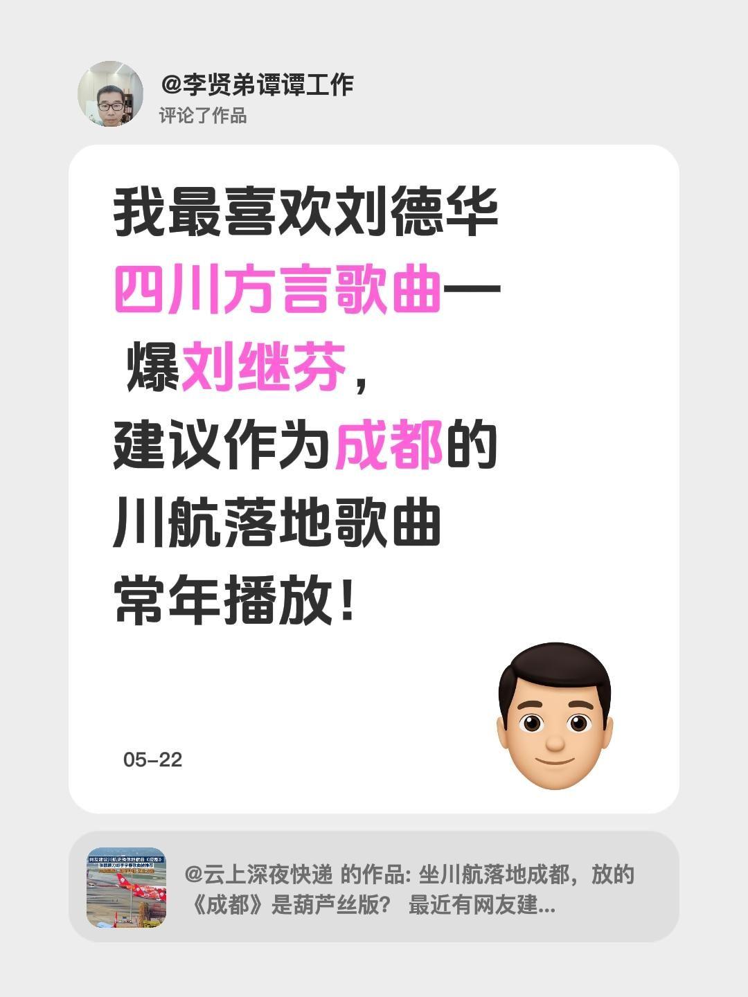 我评论了@云上深夜快递 的作品：
我最喜欢刘德华四川方言歌曲— 爆刘继芬，建议作