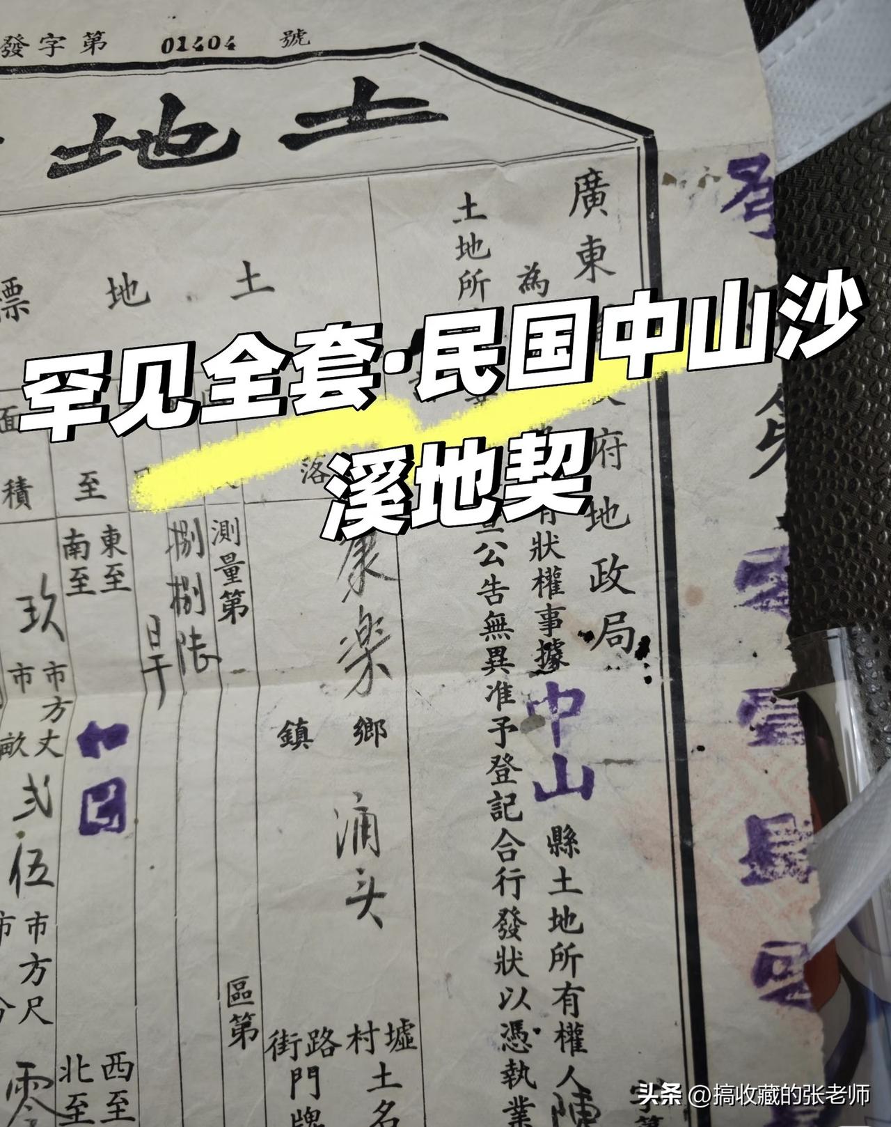 老行家割爱！1949中山沙溪地契全套，本土全品真的太少了！
 
玩中山本土老纸品