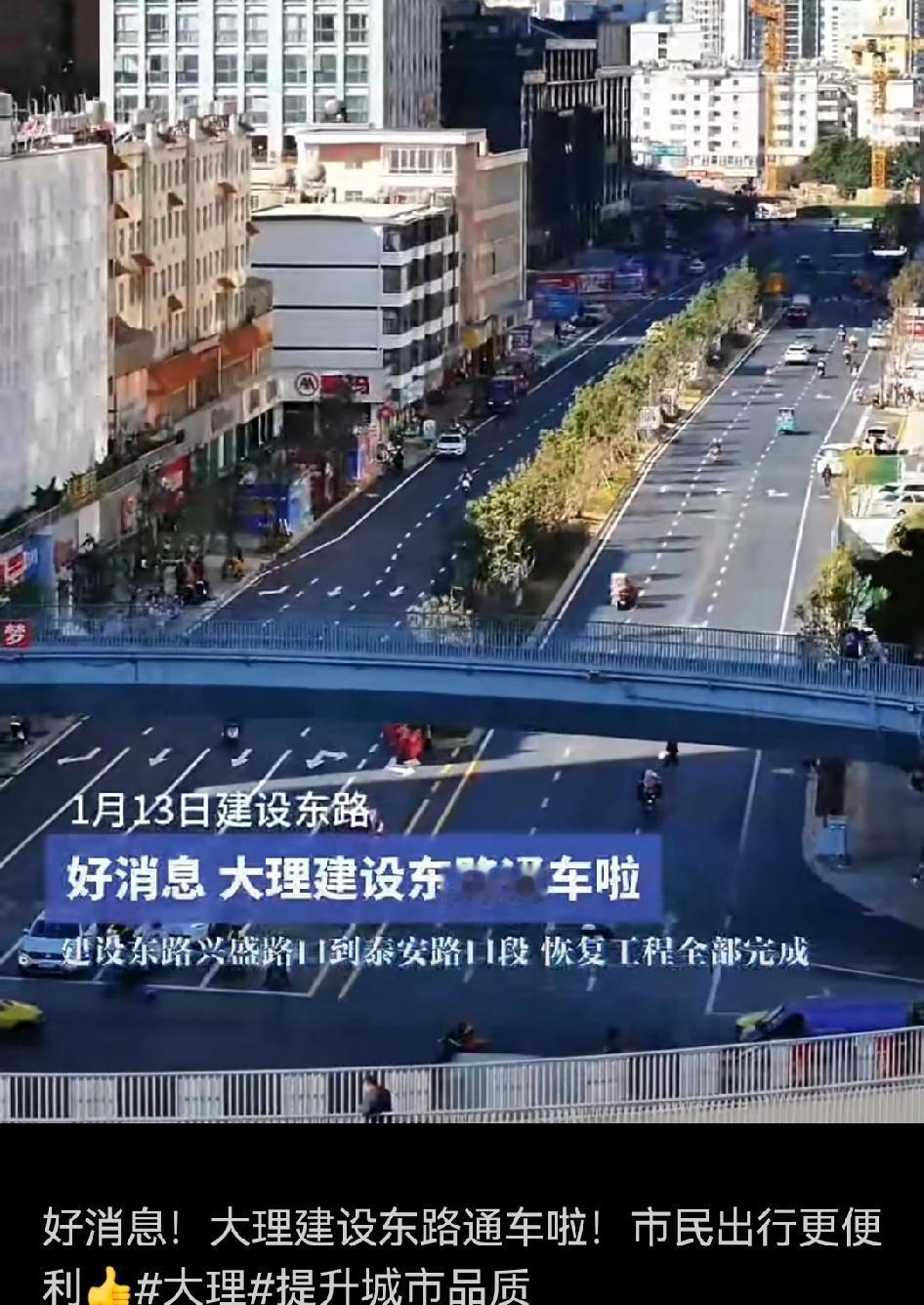 [烟花][鼓掌][加一]好消息！大理建设东路通车啦！市民出行更便利👍大理提升城