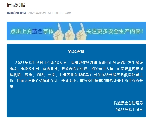 湖南临澧一花炮厂发生爆炸，伤亡情况正在核实中