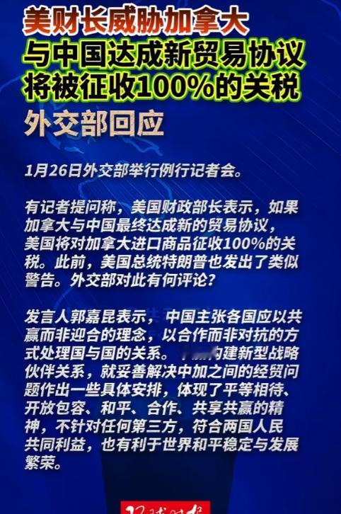 在1月26日外交部例行记者会上，有记者提问称，美国财政部长表示，如果加拿大与中国