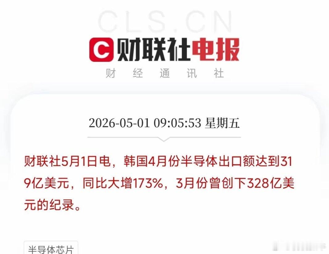 彻底杀疯了！韩国半导体4月出口增长173%，AI把存储芯片买成印钞机刚刷到一条让