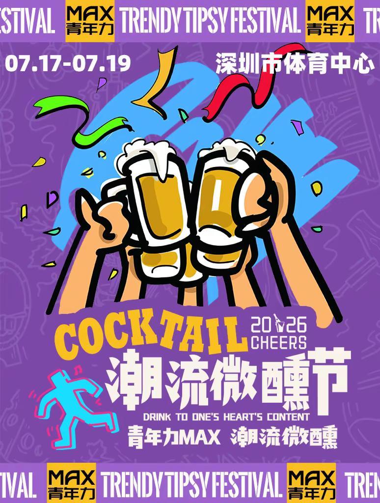 深圳潮流微醺节｜3天狂欢，把夏日氛围感拉。2026潮流微醺节登陆深圳市体育中心（