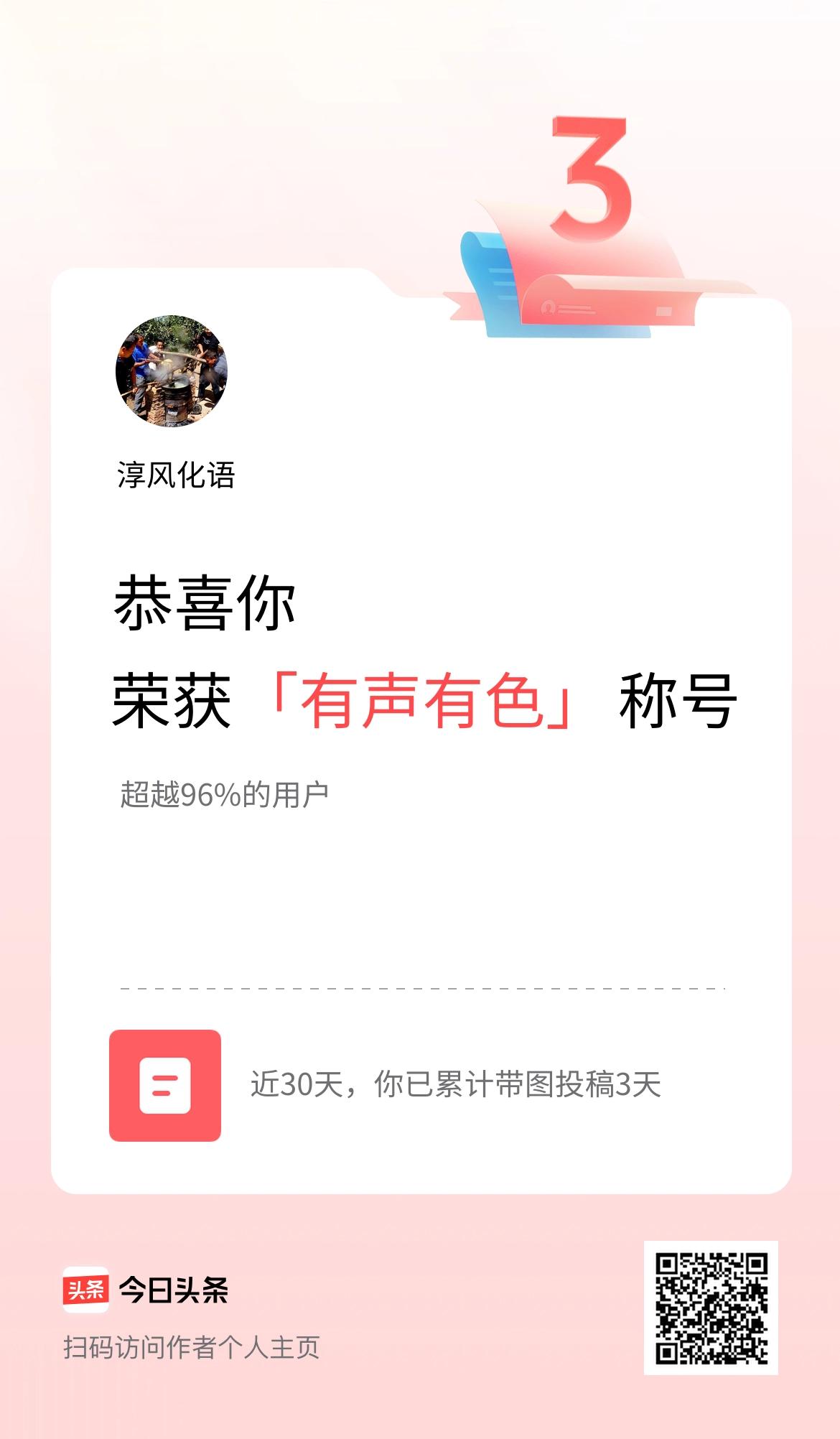 我在头条30天内带图发文打卡3天，获得“有声有色”称号