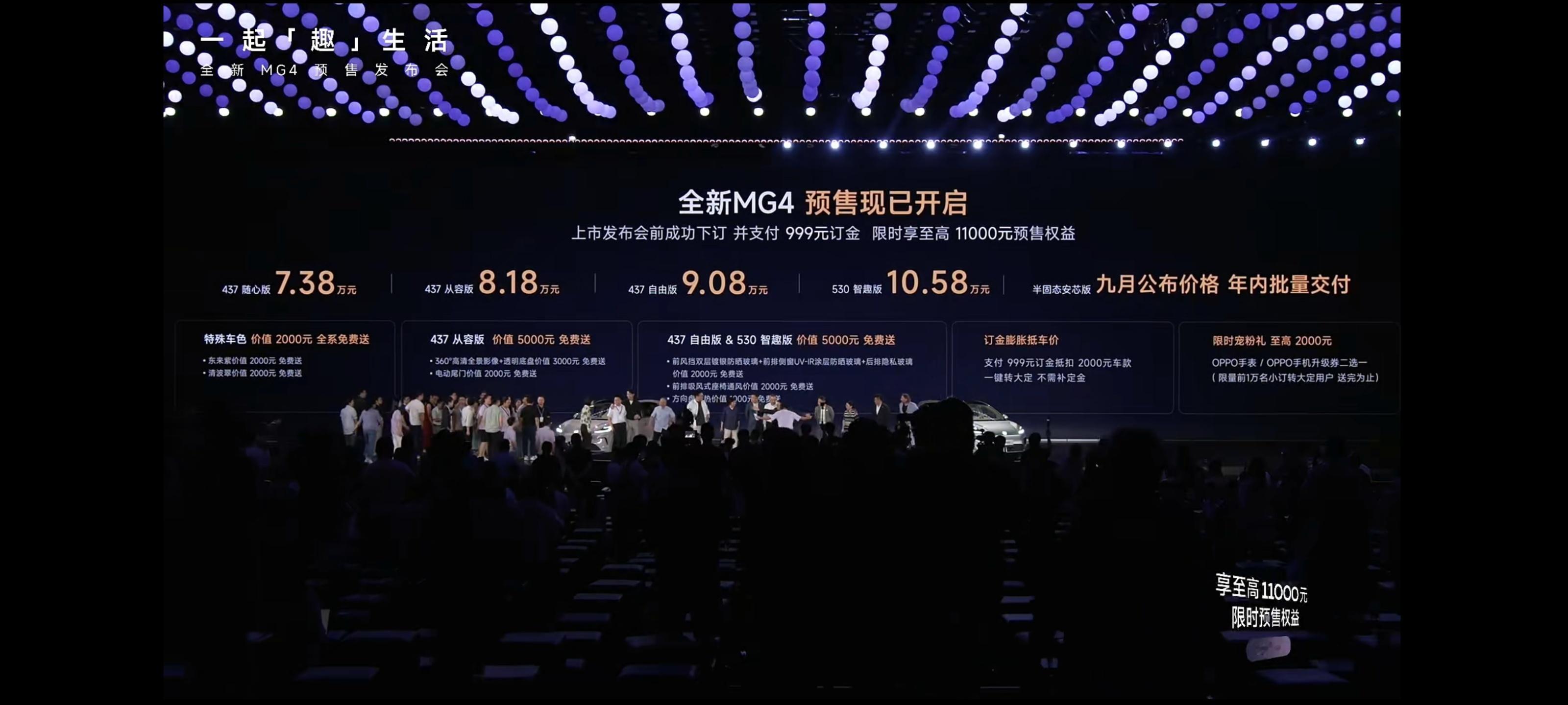 全新上汽名爵MG4正式开启预售，新车共计推出4款配置车型，售价区间7.38万-1