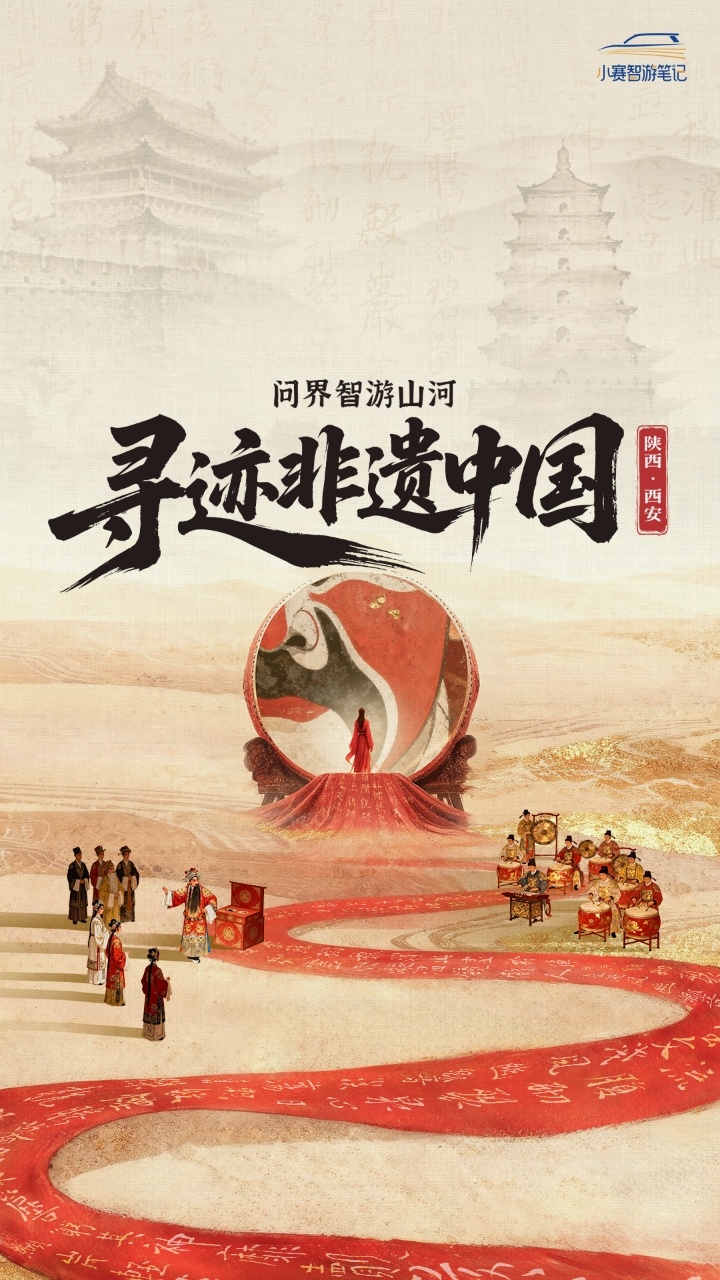 赏鼓乐悠扬，拓古意绵长，醉秦腔低语细品长安遗韵，静感岁月沉香问界智游山河  寻迹