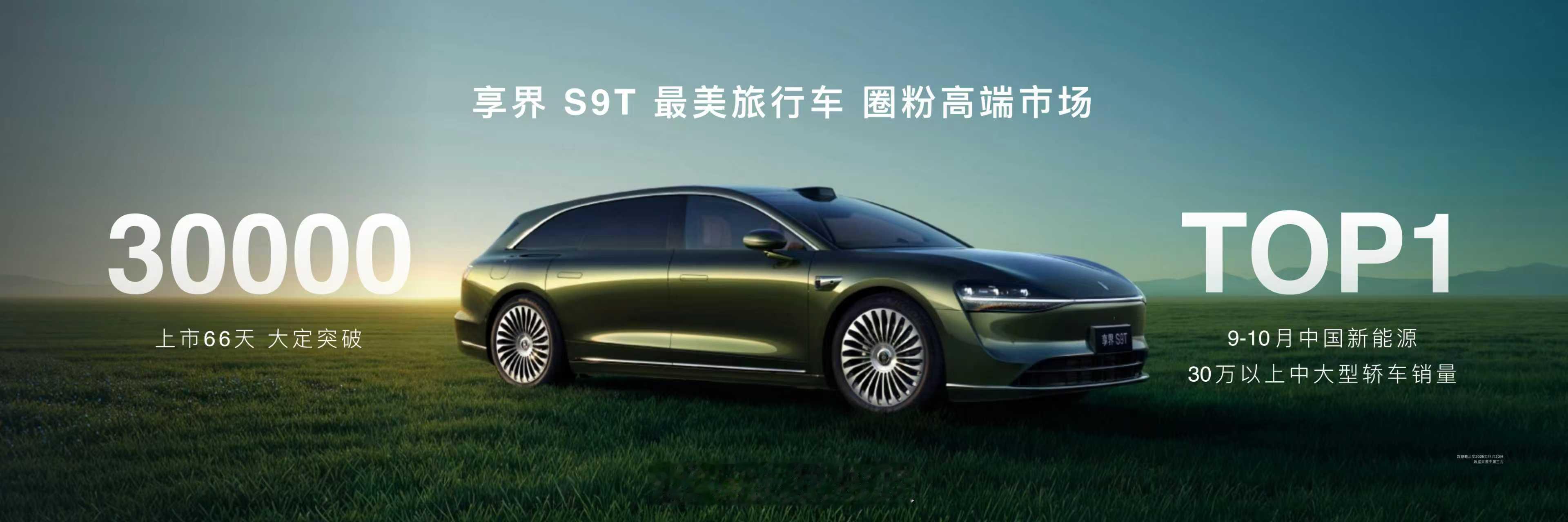 余承东官宣最美旅行车享界S9T最新销量，上市66天大定突破30000台，成为9-