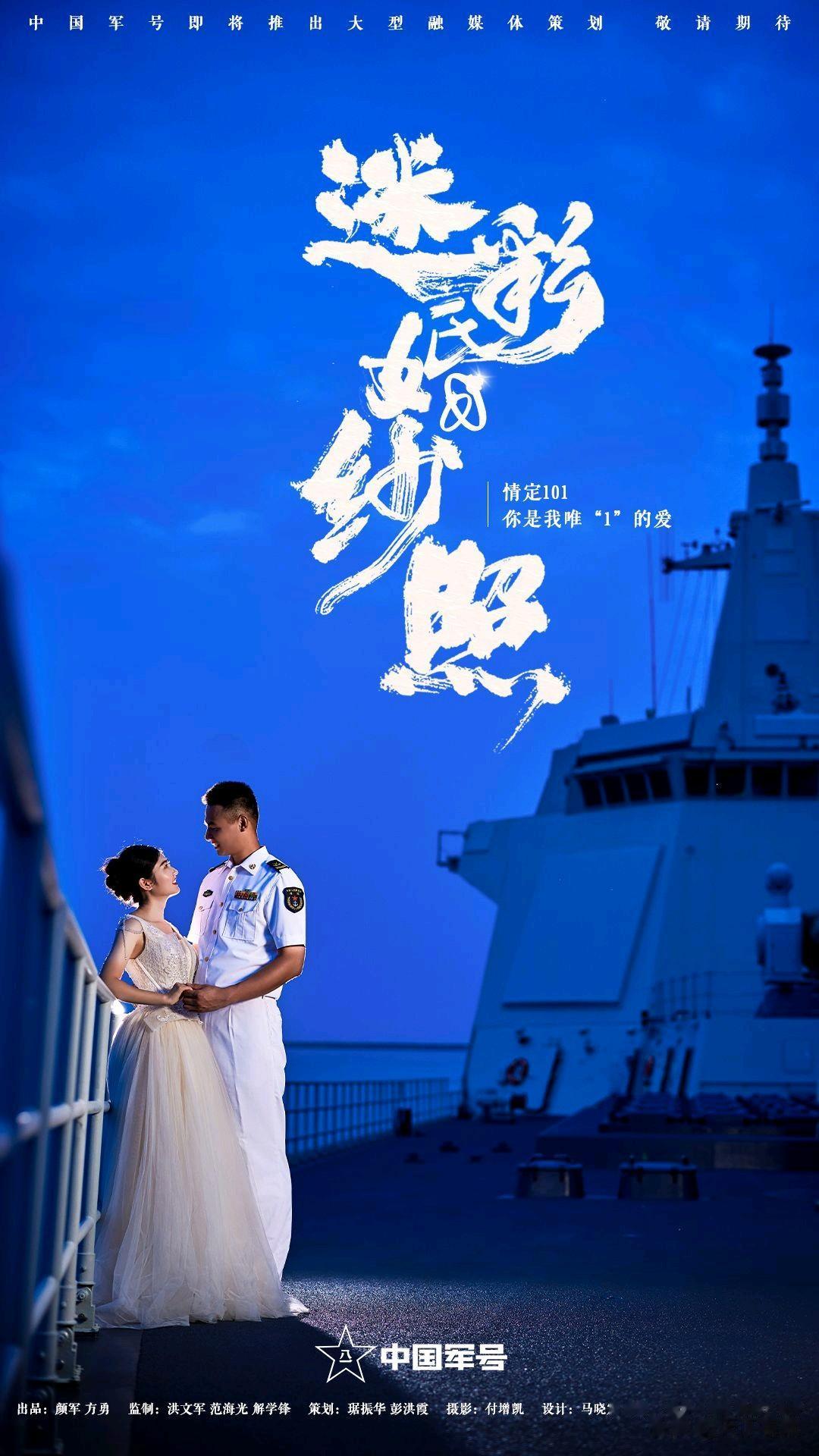 羡慕啊，七夕节在055万吨大驱“南昌舰”上拍摄婚纱照，这应该能羡煞一众军迷吧，看