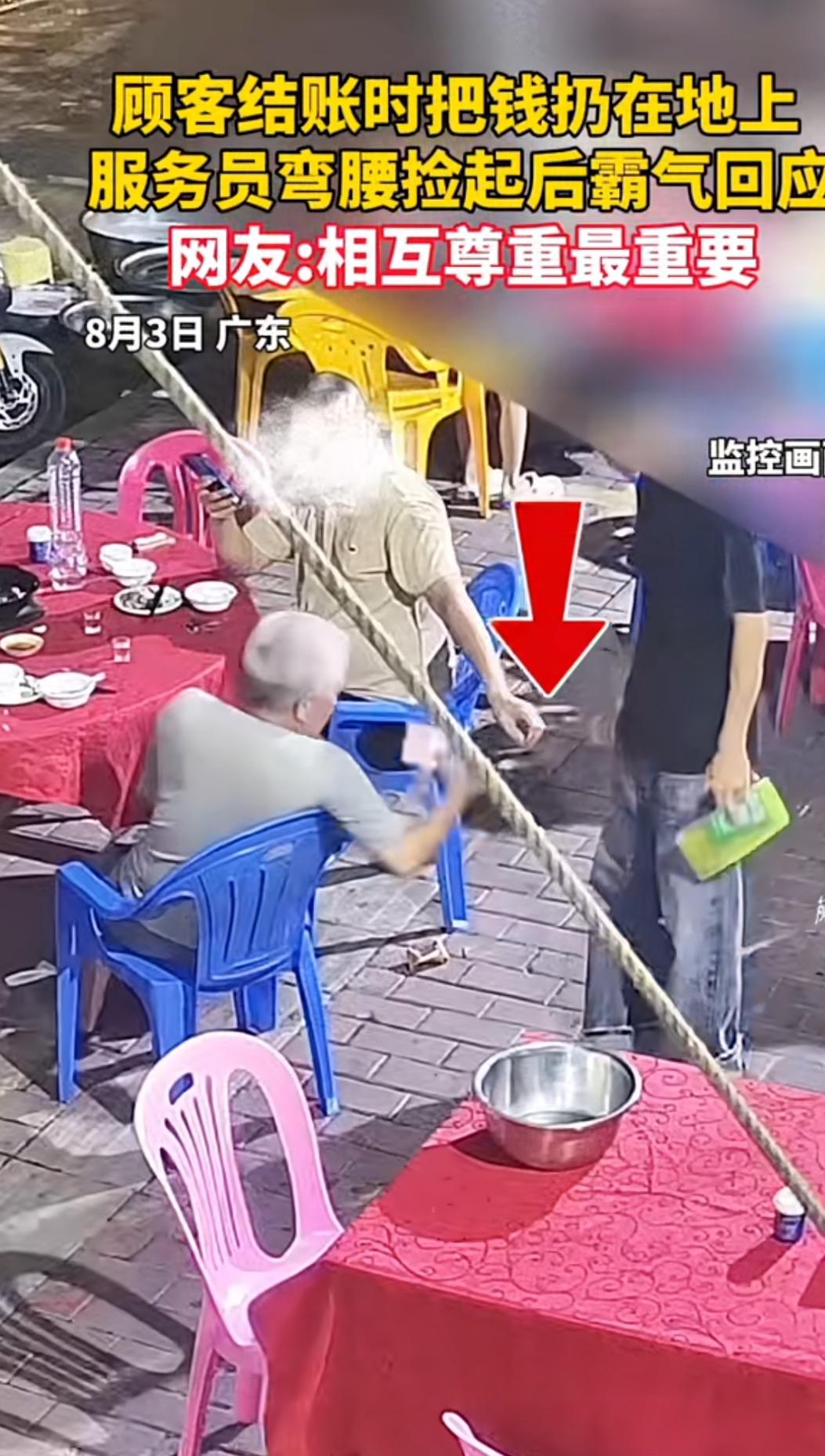 老人家吃完饭付账的时候，当着服务员的面故意把钱扔在地下。服务员是个零零后，一点也