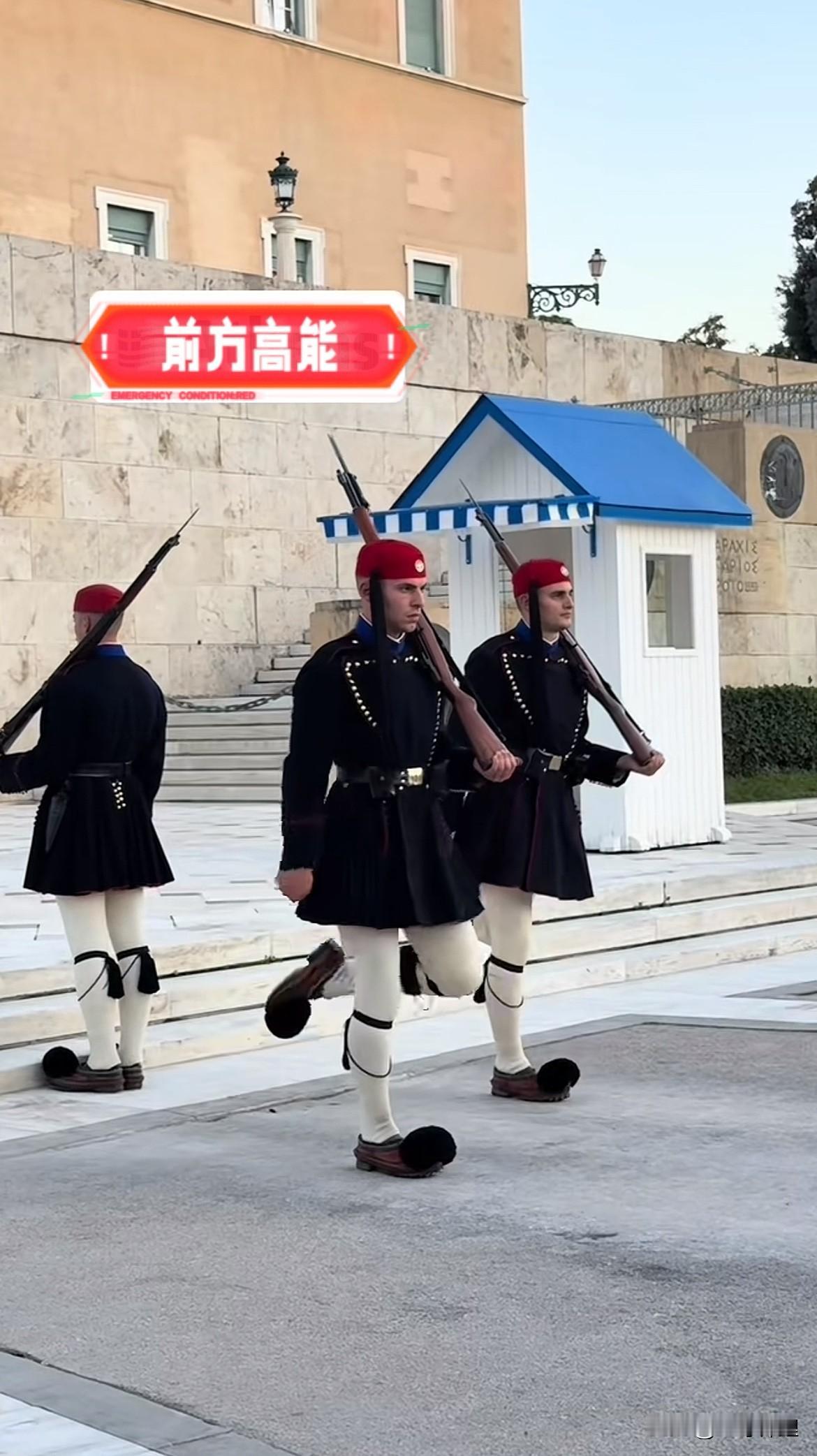 笑不活了

雅典卫兵换岗仪式

这种独特的着装和夸张的步伐有见过吗？士兵穿着独特