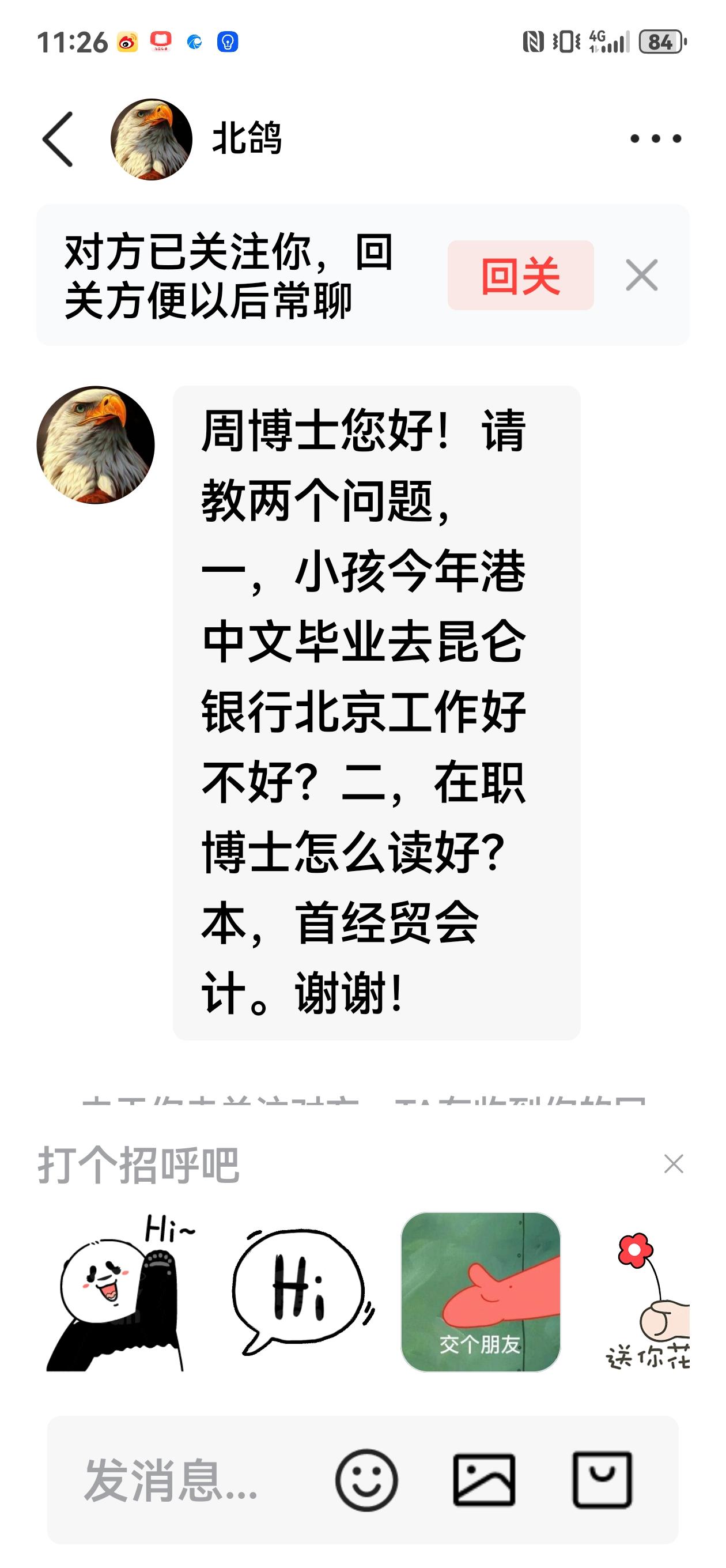有朋友同，周博士您好！请教两个问题，一，小孩今年港中文毕业去昆仑银行北京工作好不