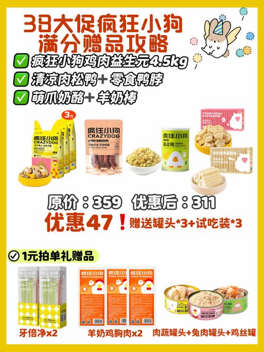 38大促｜疯狂小狗满分赠品攻略