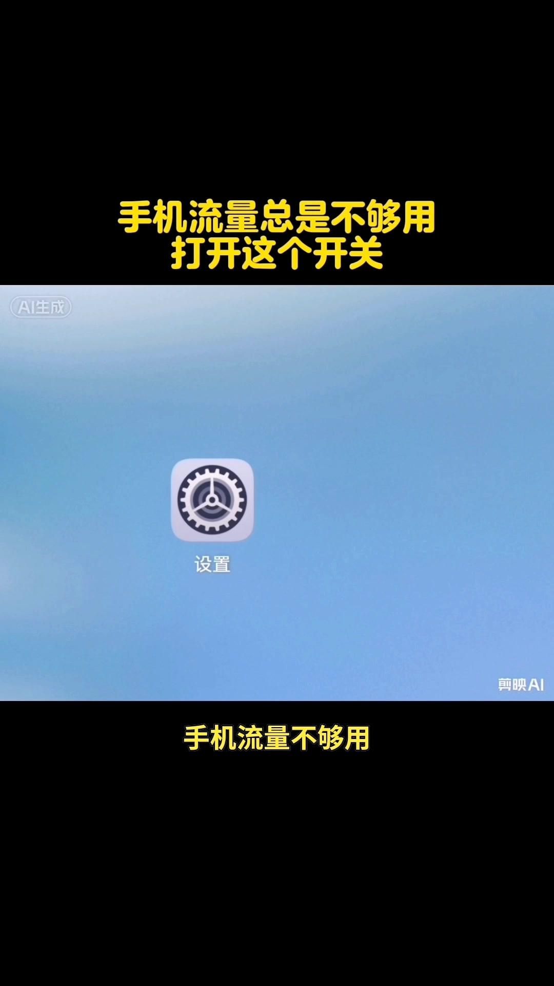 📱手机流量不够用的小妙招。很多人总觉得手机流量不够用，其实是没开对应...