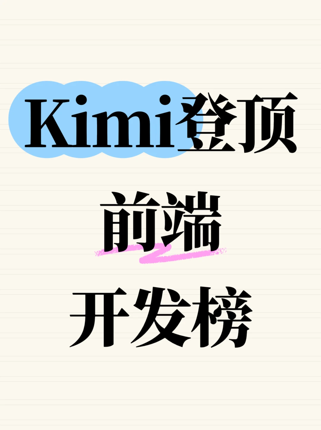 大模型周榜出炉，Kimi登顶前端开发榜