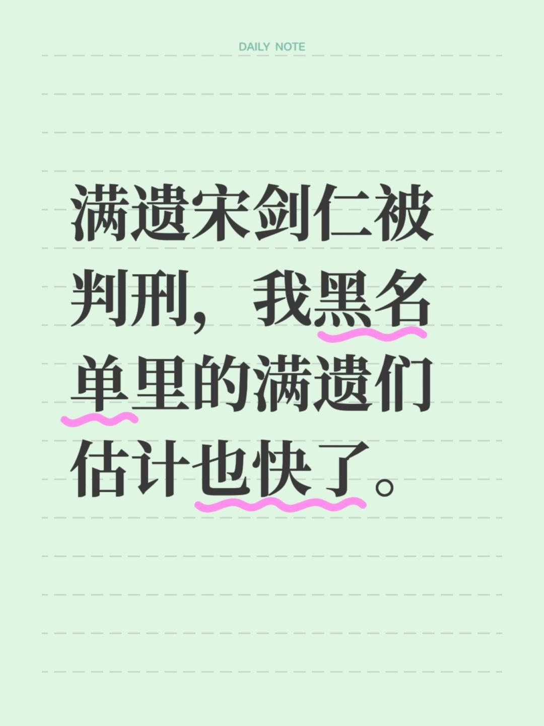 满遗宋剑仁被判刑，我黑名单里的满遗们估计也快了。