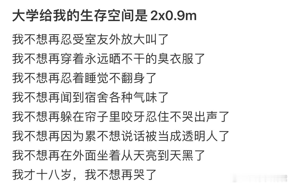大学给我的生存空间是2x0.9m 