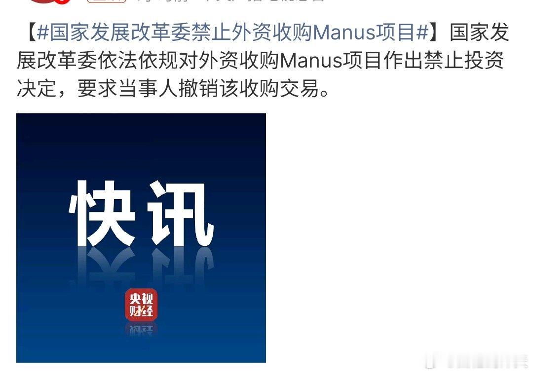 国家发展改革委禁止外资收购Manus项目国家发展改革委禁止外资收购Manus项目