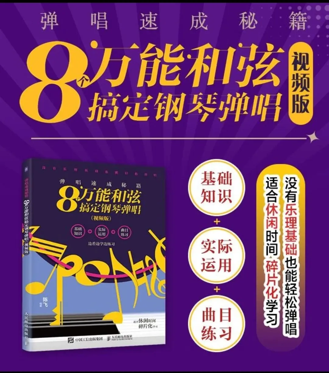 弹唱速成秘籍 8个万能和弦搞定钢琴弹唱视频版钢琴乐理知识教程