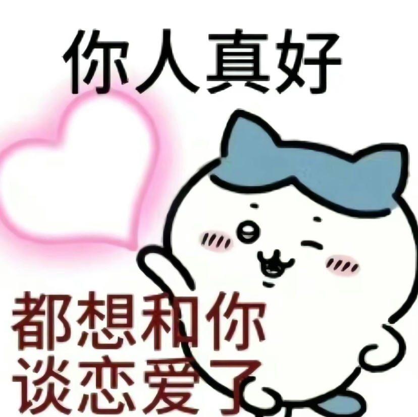 我真的很一个很油腻很喜欢玩烂梗的人。别人问我在干嘛，我永远都会回一句“在想你”。