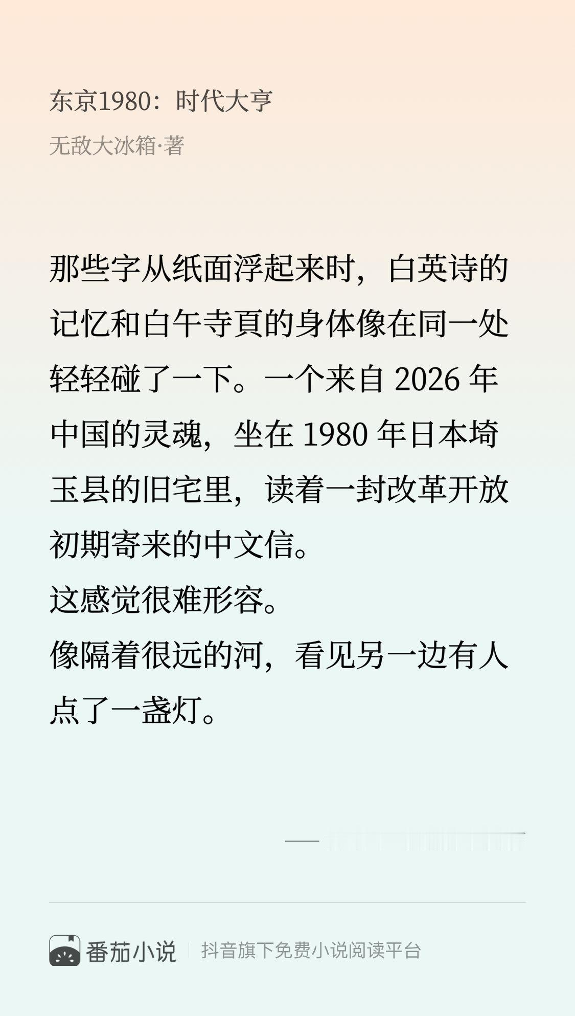 这段简直封神了！速来围观 番茄小说 无敌大冰箱 东京1980：时代大亨 文字那种