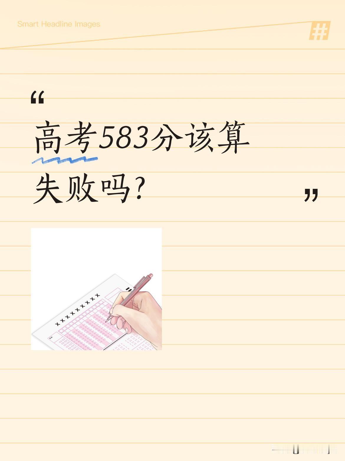 高考583分该算失败吗？
外甥查完成绩哭着打电话，说比平时少了近40分。更让人心