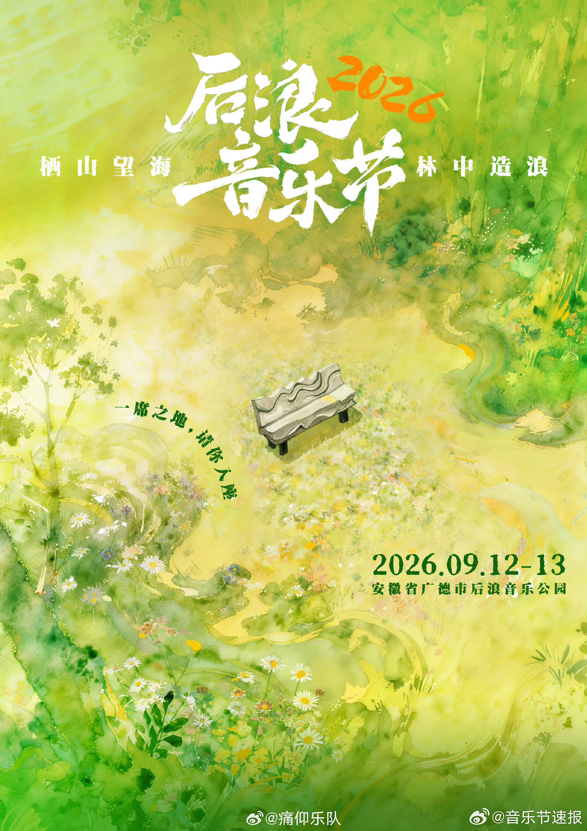 音乐节音乐节资讯 安徽广德后浪音乐节。九月份。 