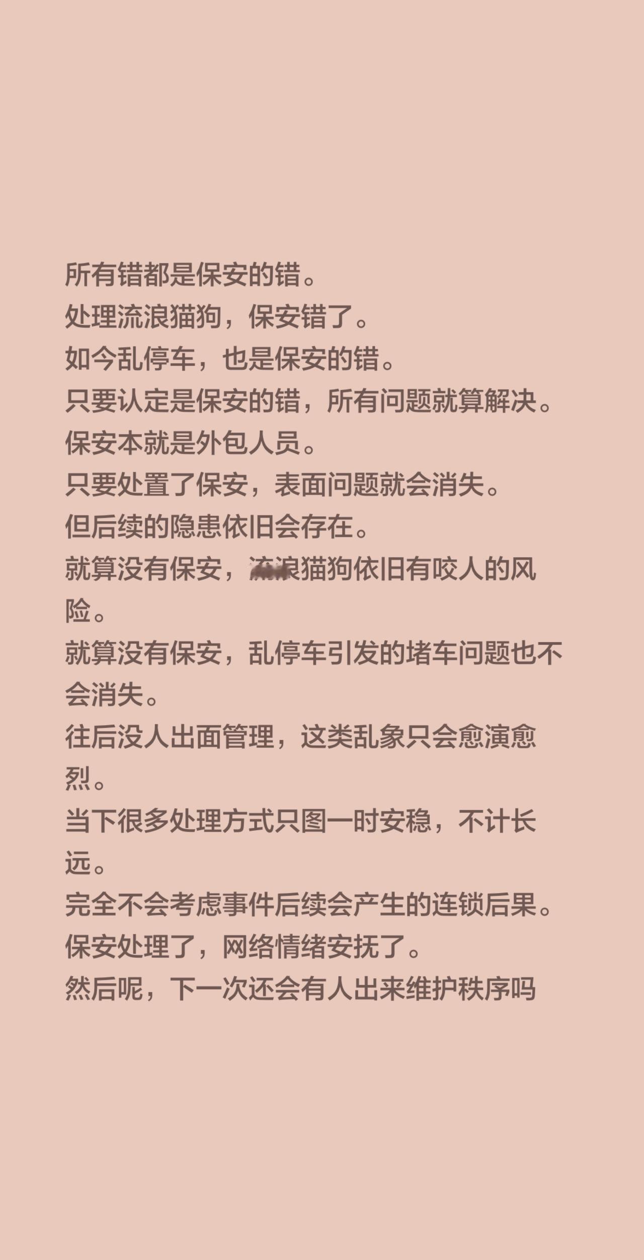 所有错都是保安的错。
处理流浪猫狗，保安错了。
如今乱停车，也是保安的错。
只要