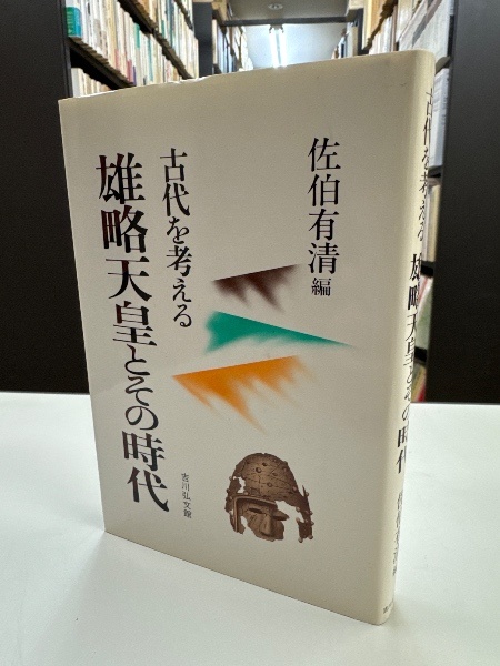 佐伯 有清 (編)《雄略天皇とその時代 (古代を考える) 》1988 