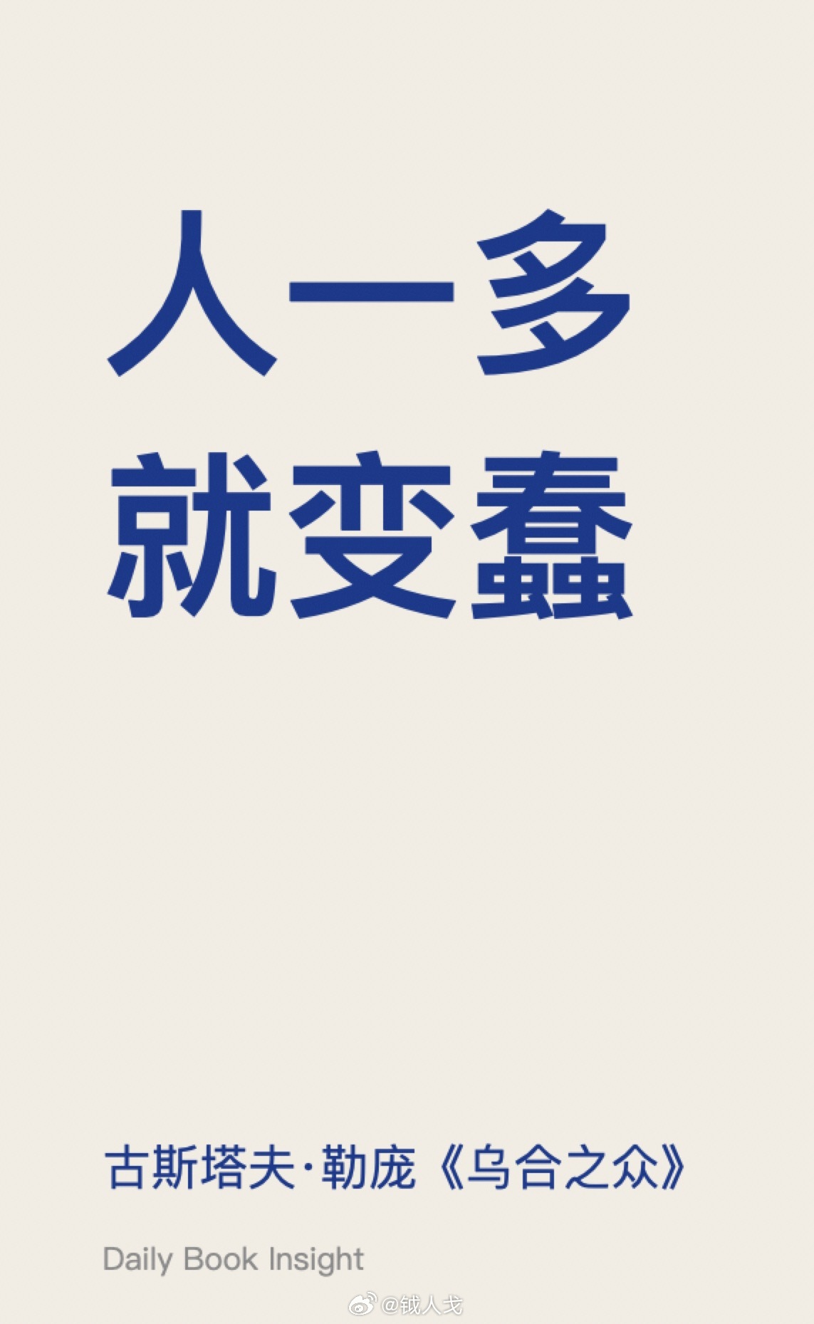 特别优秀的个体，跟群体没有什么关联。So，群体大可不必去共享荣誉。 