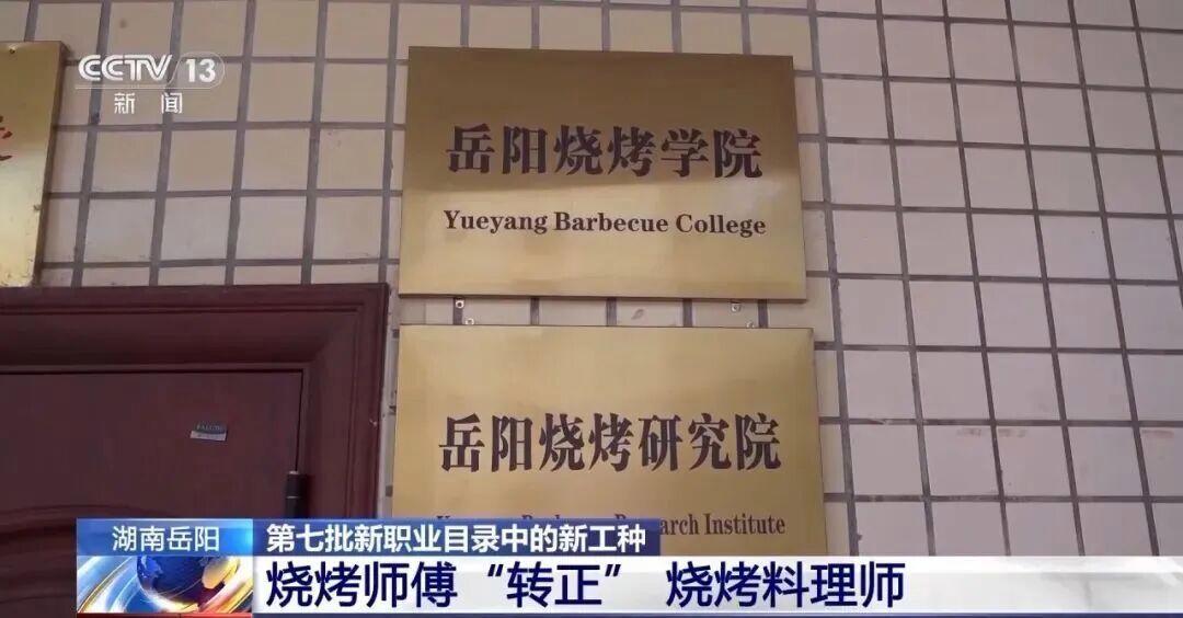 《全国首个“烧烤学院”招生！毕业拿大学文凭，网友：这才是普通人的“985”》
