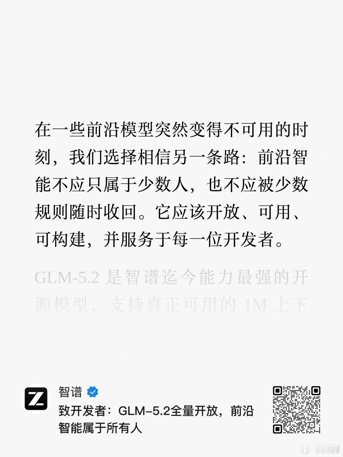 智谱： GLM-5.2全量开放，前沿智能属于所有人。 