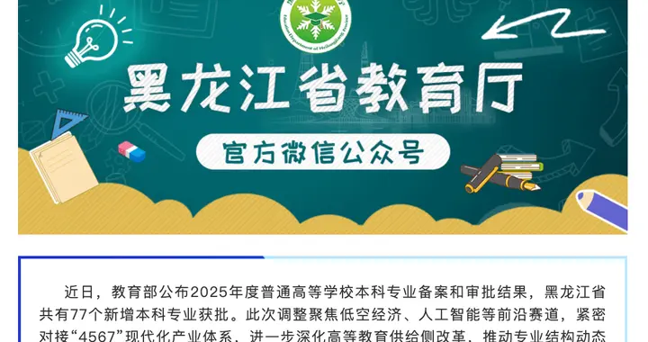 黑龙江省教育厅：新增77个本科专业