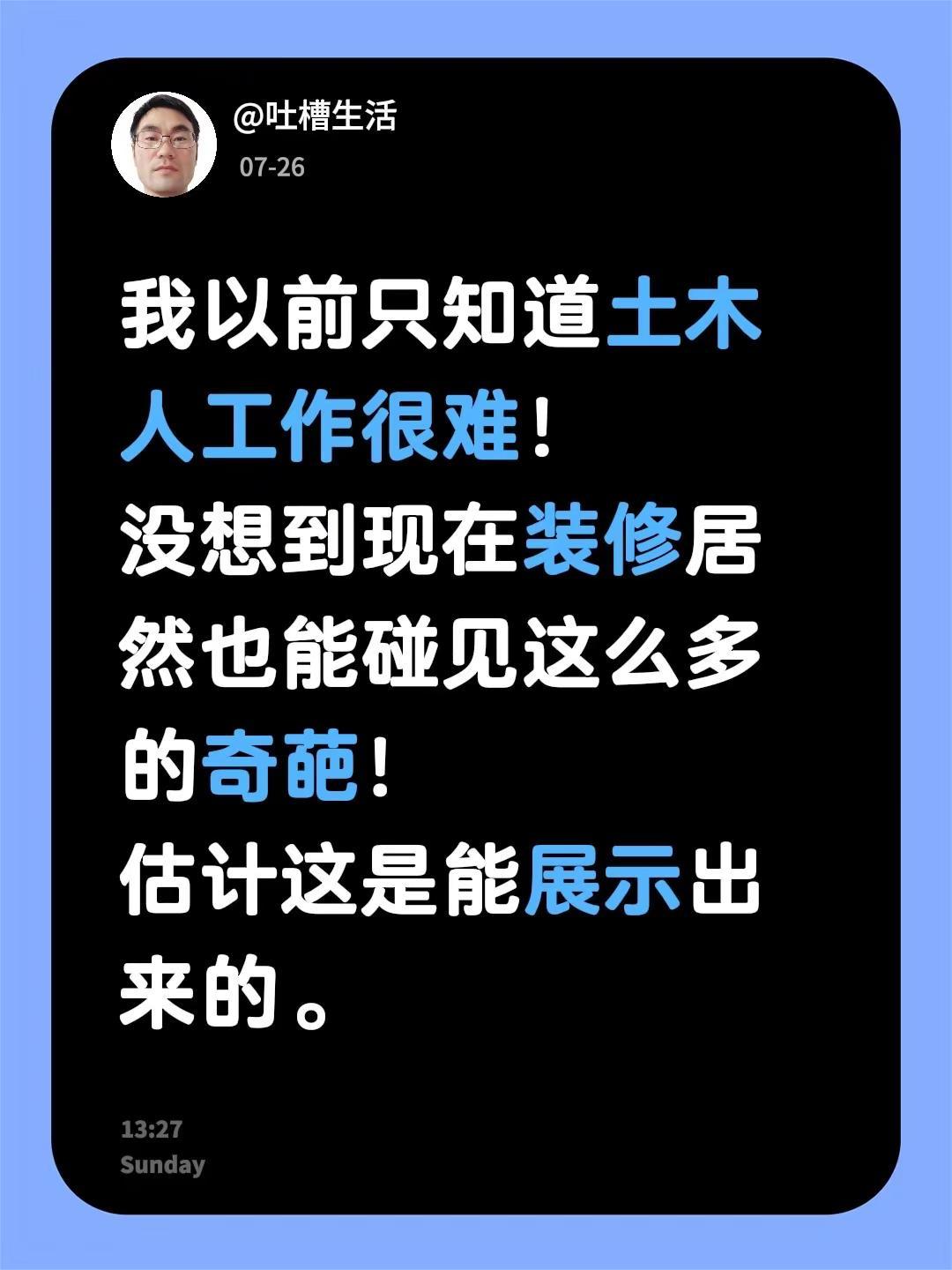 我以前只知道土木人工作很难！没想到现在装修居然也能碰见这么多的奇葩！估计这是能展