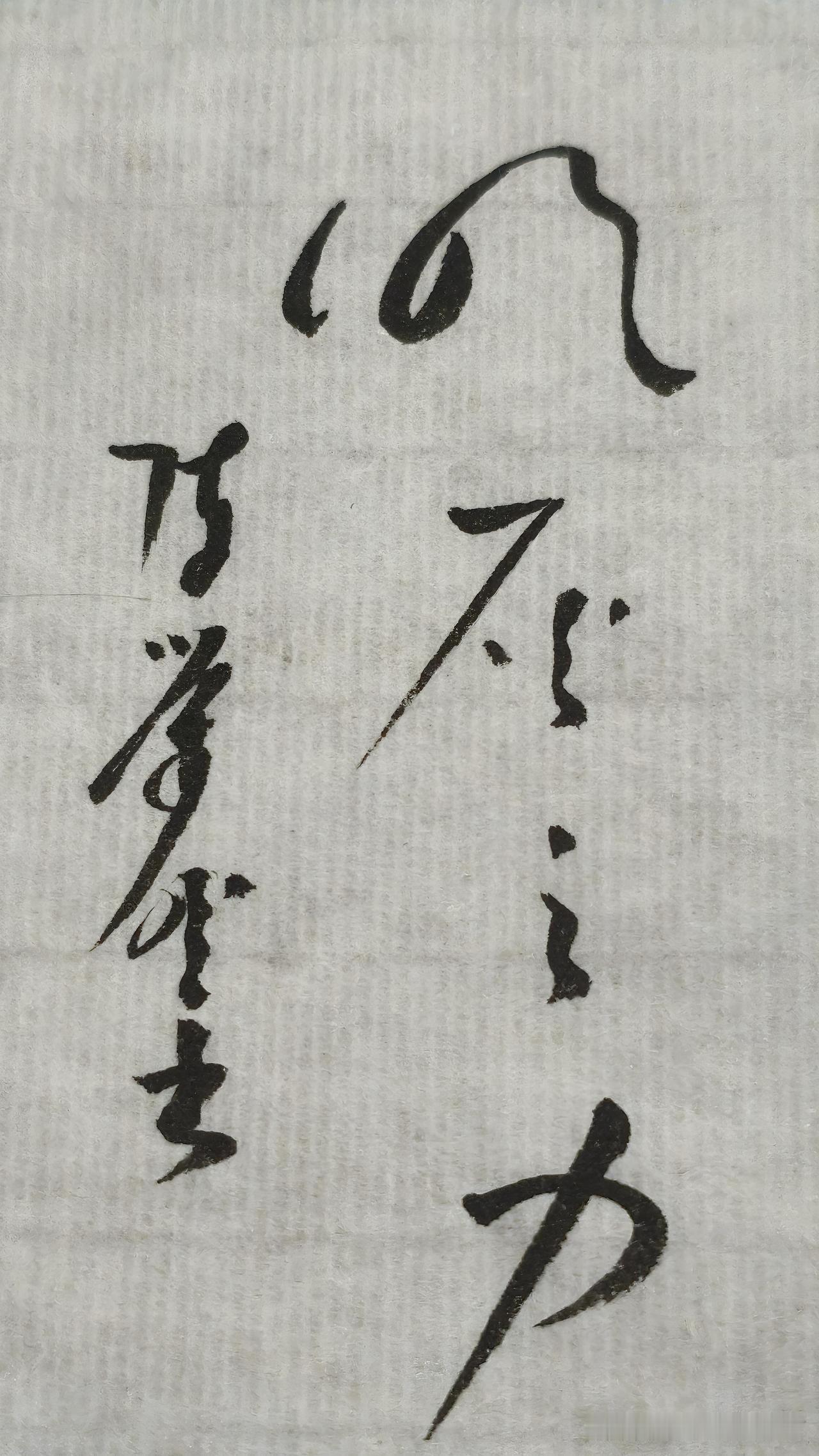 草书精品展示：吹灰之力