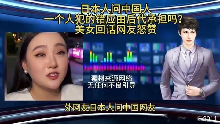【不能忘却】《日本人问中国人,一个人犯的错应由后代承担吗?美女回话网友怒赞》播放
