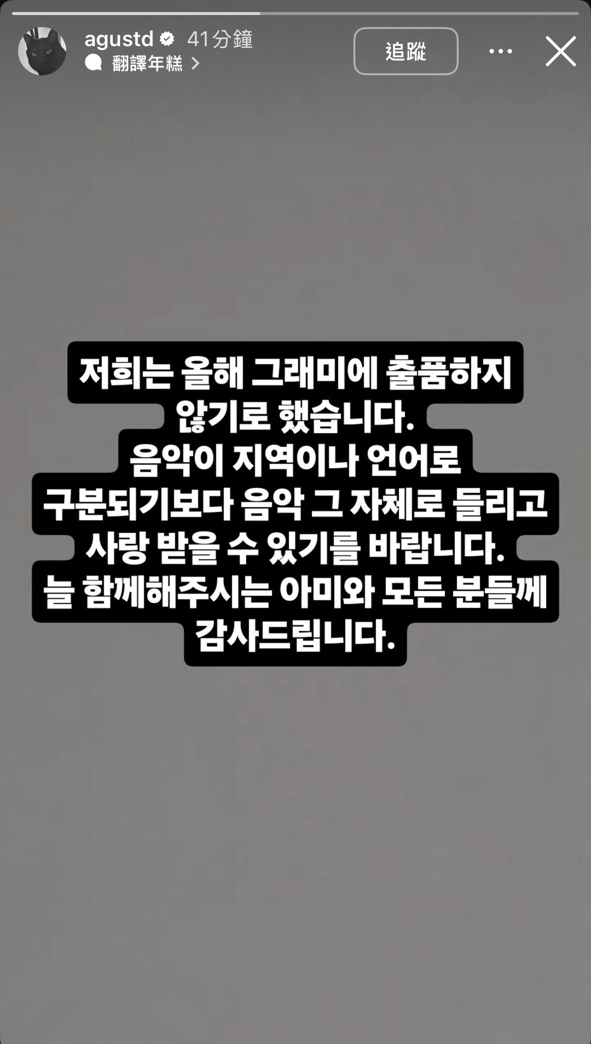 BTS / 防弹少年团 全员发布IG限动宣布决定不参与今年格莱美奖，表示希望音乐