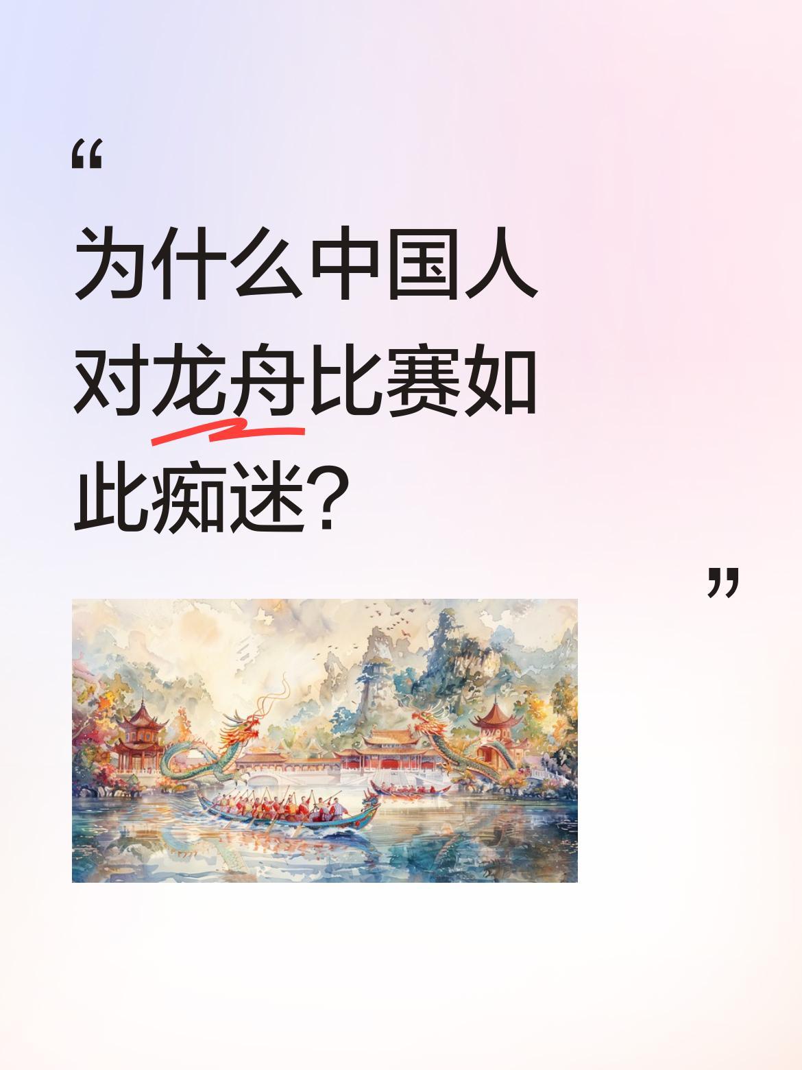 为什么中国人对龙舟比赛如此痴迷？
端午临近，各地龙舟赛正如火如荼。鼓声震天，龙舟