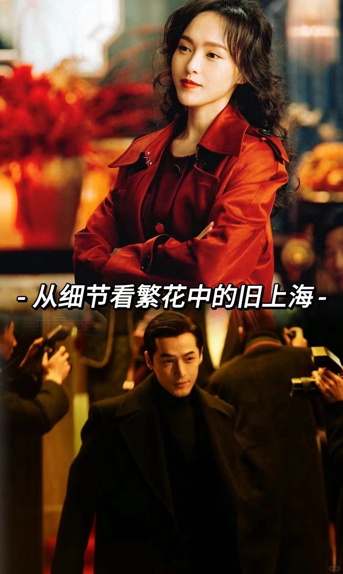 《繁花》旧上海风情：一个时代的风云与韵味