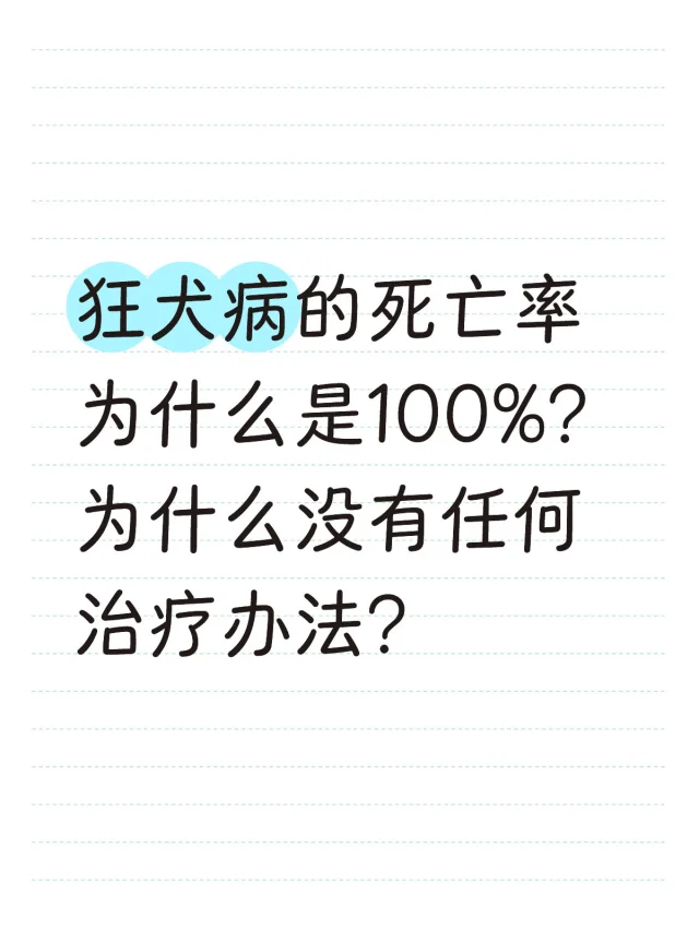 狂犬病的死亡率为什么是100％？