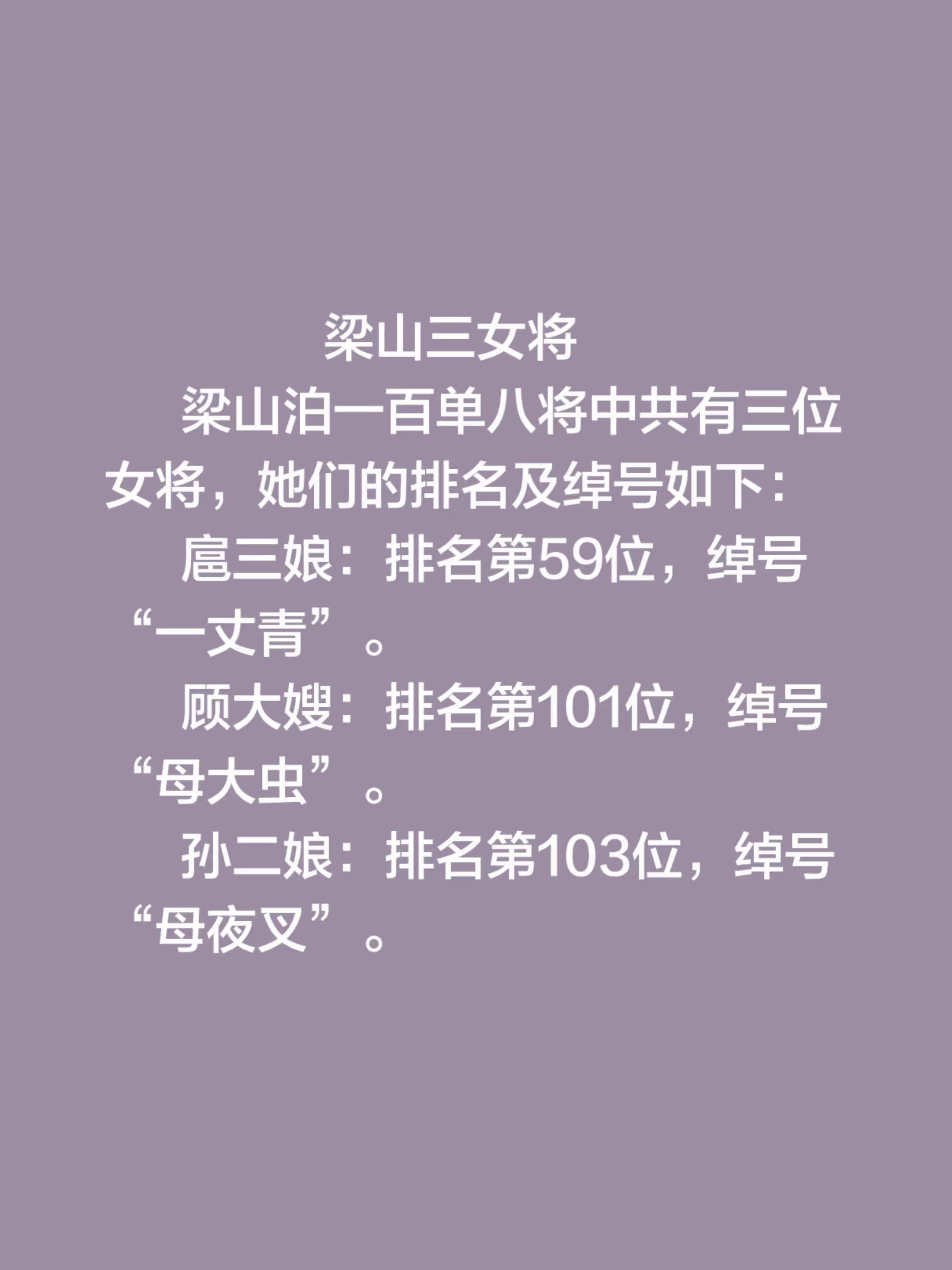 梁山三女将        梁山泊一百单八将中共有三位女将，她们的排名及...