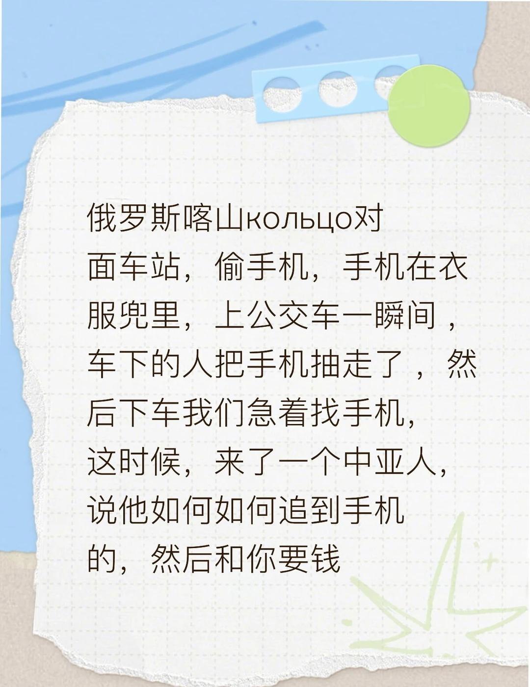 俄罗斯喀山кольцо对面车站，偷手机，手机在衣服兜里，上公交车一瞬间 ，车下的