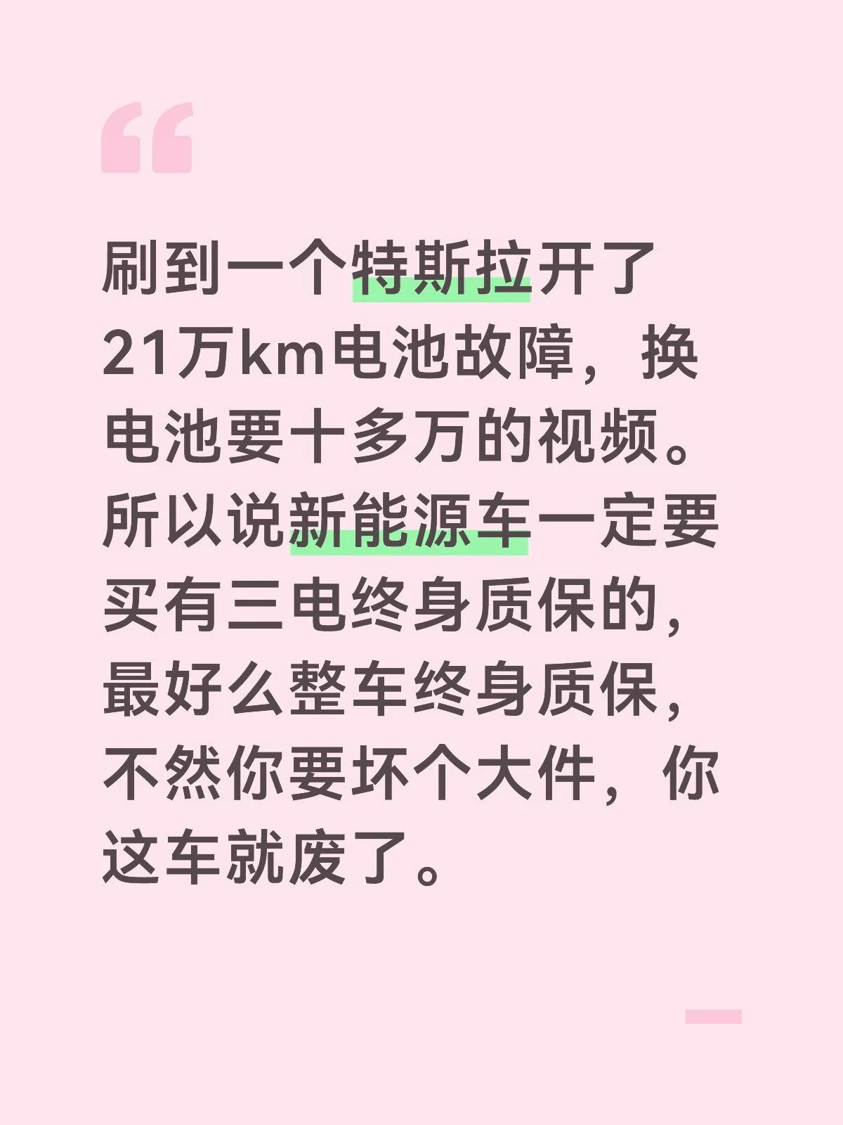 刷到一个特斯拉开了6年，21万km电池故障，换电池要十多万的视频。所以说新能源车