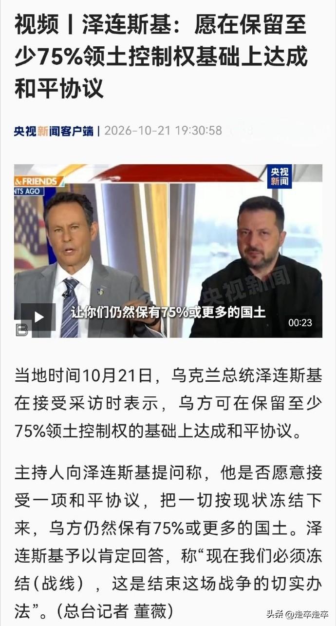 这是缓兵之计吗？
乌克兰总统泽连斯基在接受美国媒体《Hannity & Frie