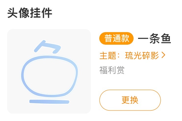 头像框是这个宝宝们 当时八块钱收的好像我也记不得了 不知道现在是多少米 