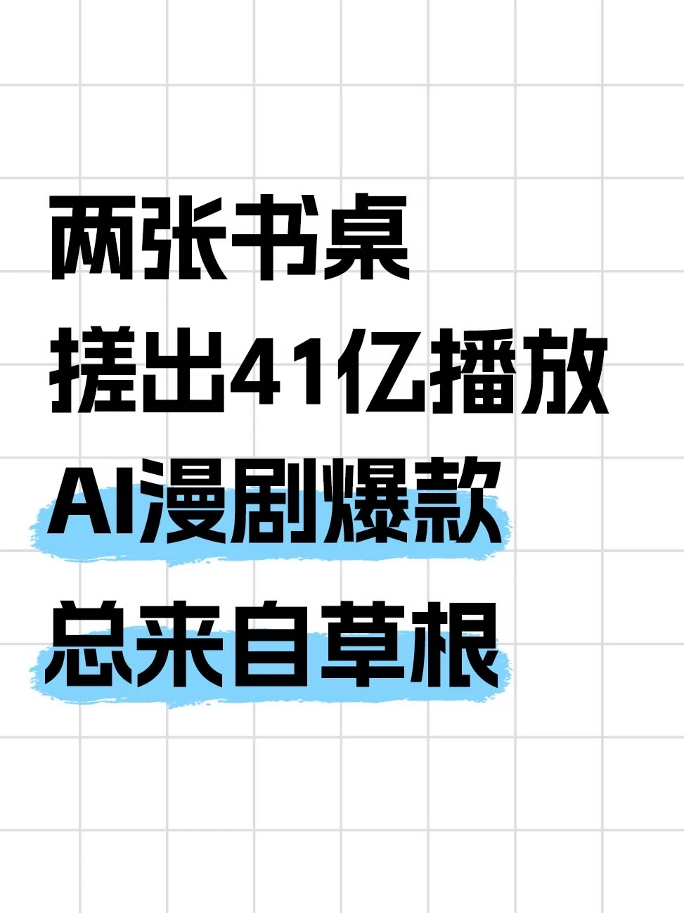 爆款AI漫剧为什么总来自草根