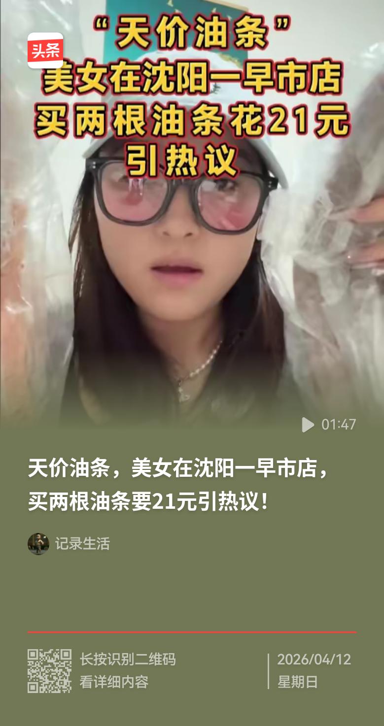对于“两根油条花了21元”这件事情，我想知道，沈阳的朋友是怎么看的？
长期以来，