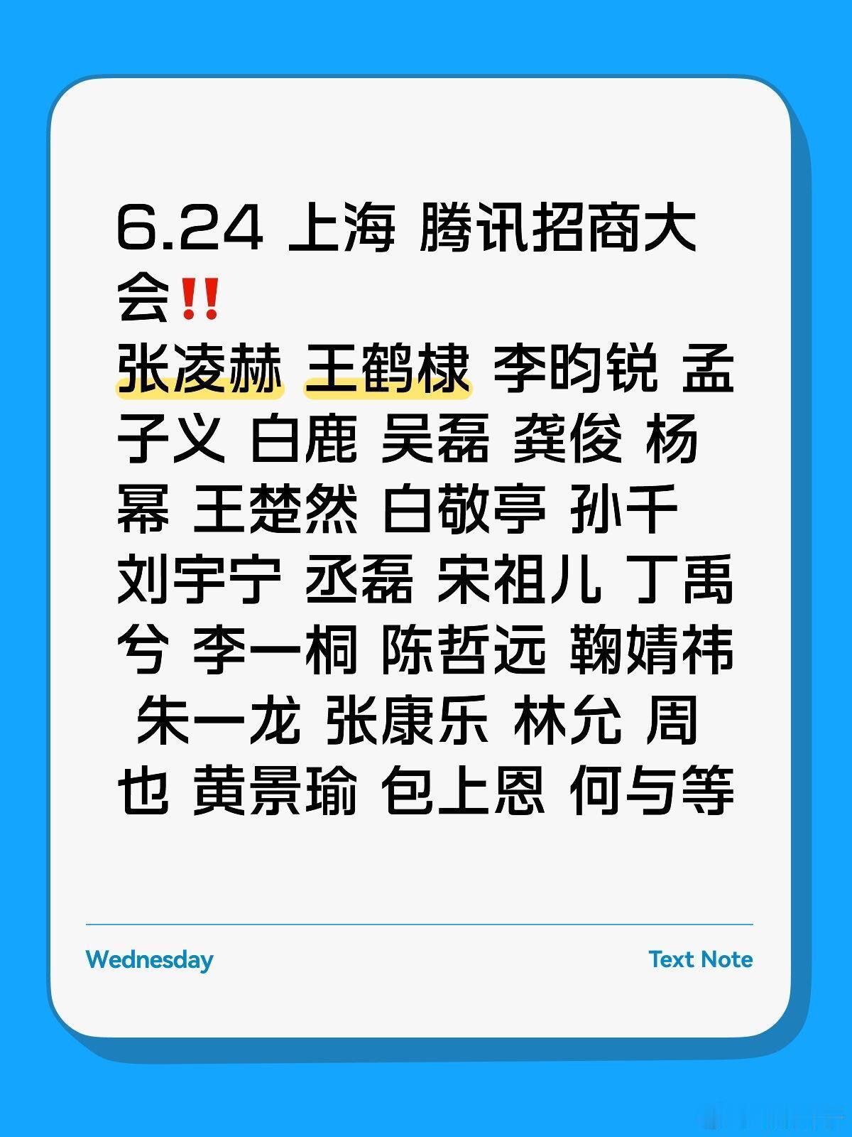 6.24 上海 腾讯招商大会来袭‼️活动名称 :   腾讯招商大会时间地点：6.