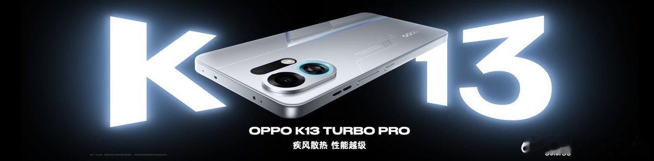 OPPO发布会OPPO K13 Turbo 系列K13 Turbo 系列性能越级