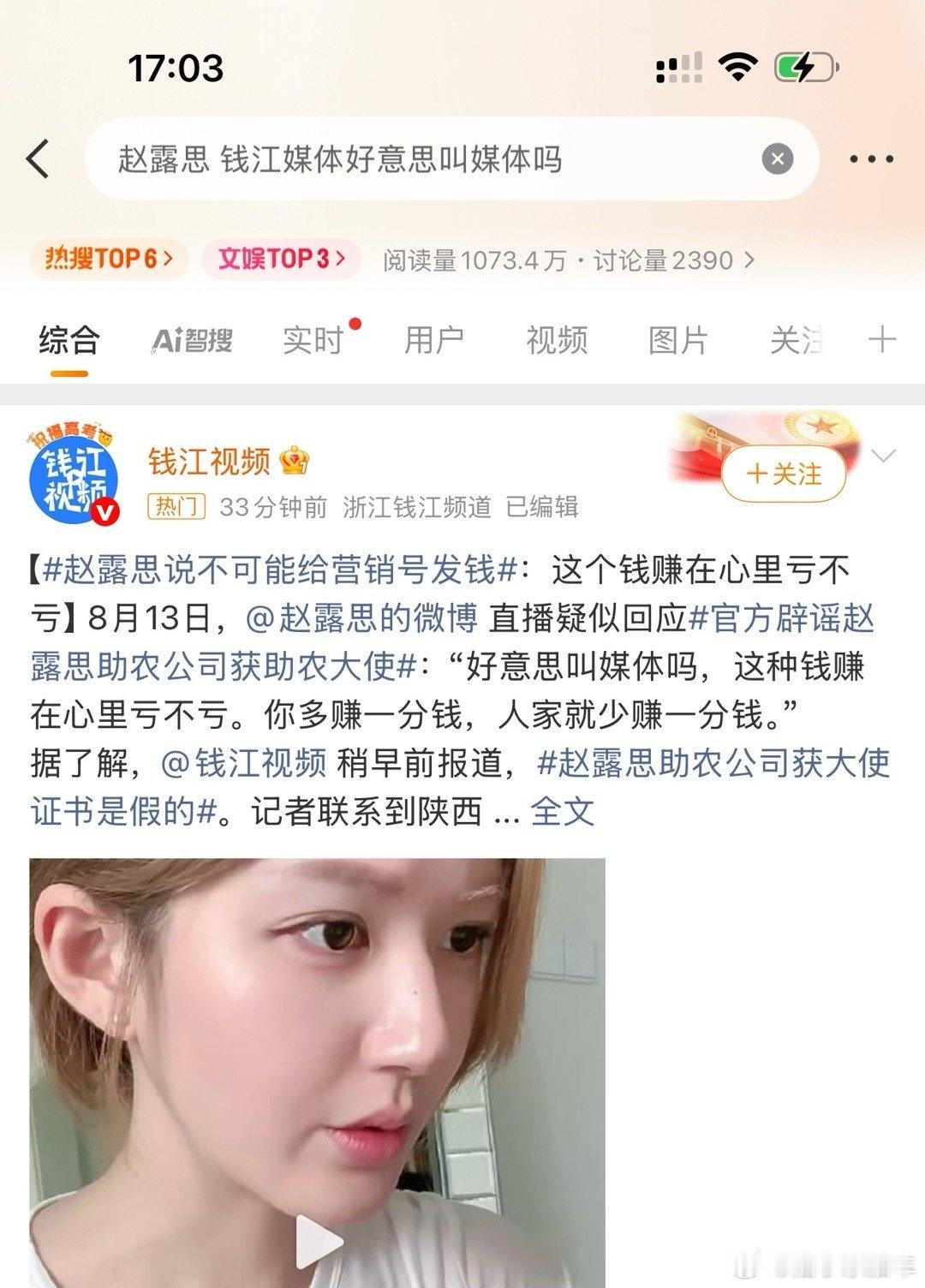 这个热搜一点进来就是钱江视频[笑cry]赵露思 钱江媒体好意思叫媒体吗 ​​​