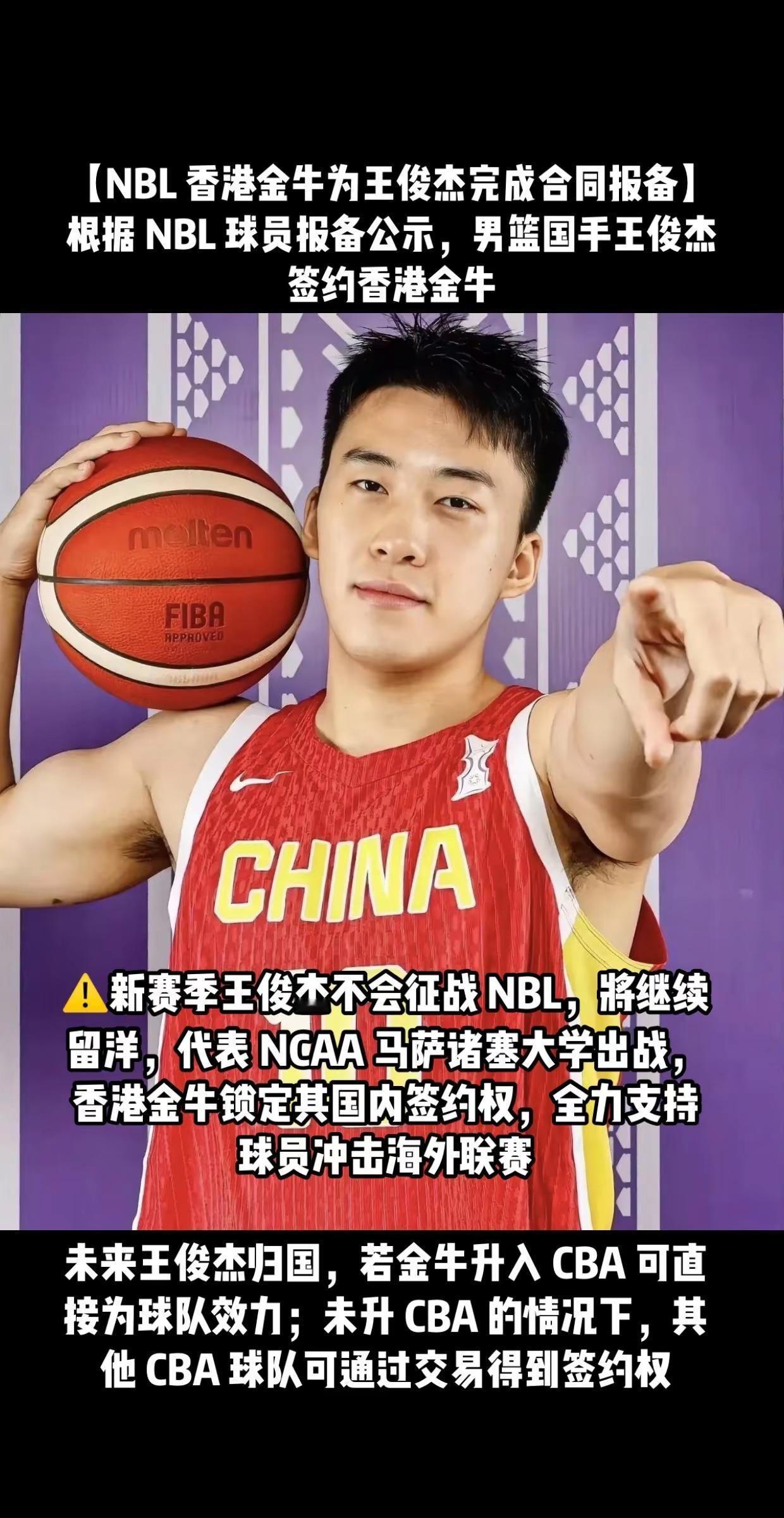 【NBL 香港金牛为王俊杰完成合同报备】根据 NBL 球员报备公示，男篮国手王俊